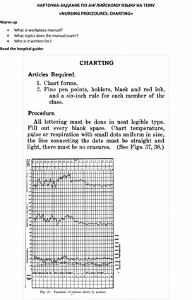 Карточка-задание по английскому языку на тему «NURSING PROCEDURES: CHARTING»