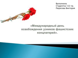 Презентация для внеурочного занятия на тему  «Международный день освобождения узников фашистских концлагерей»