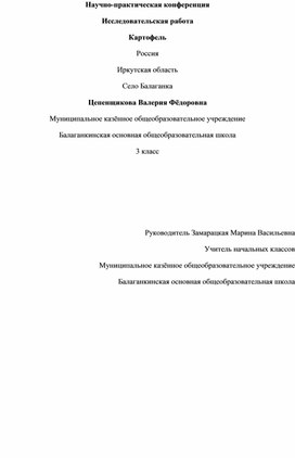 Обложка для материала научно-исследовательский проект "Картофель"