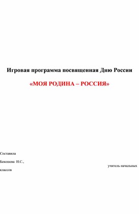 Сценарий игровой программы "День России"