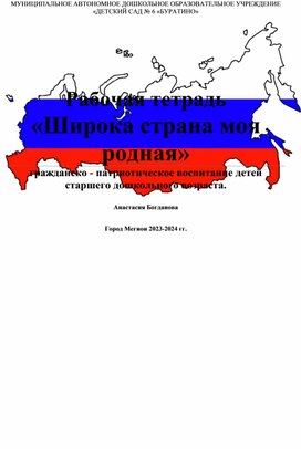 Обложка для материала Методические рекомендации к рабочей тетради по гражданско - патриотическому воспитанию детей старшего дошкольного возраста