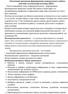 «Реализация программы формирования универсальных учебных действий: методический потенциал ИКТ»