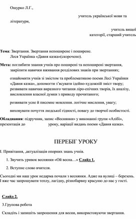 Конспект урока. Звертання. Звертання непоширене  і поширене. Л.Українка "Давня казка"(скорочено).