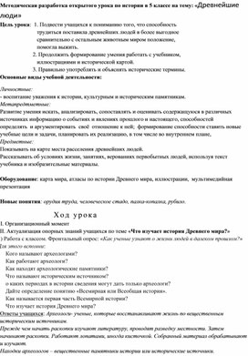 Методическая разработка открытого урока по истории в 5 классе на тему: «Древнейшие люди»