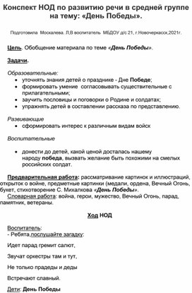 Конспект НОД по развитию речи в средней группе на тему: "День Победы".