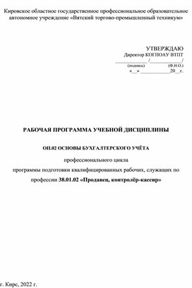 РАБОЧАЯ ПРОГРАММА УЧЕБНОЙ ДИСЦИПЛИНЫ   ОП.02 ОСНОВЫ БУХГАЛТЕРСКОГО УЧЁТА