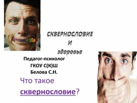 Обложка для материала Методическая разработка "Сквернословие и здоровье"