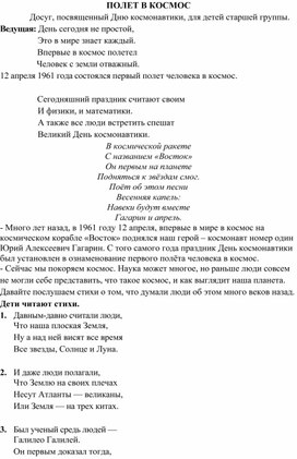 Конспект развлечения в старшей группе "Космический полёт"