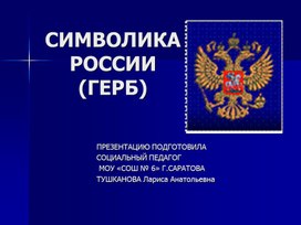 Симолика России (герб)