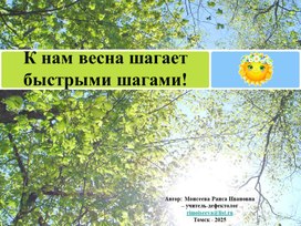 Обложка для материала Презентация "К нам весна шагает быстрыми шагами"
