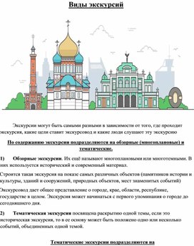Обложка для материала Виды экскурсий