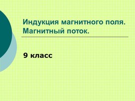 Магнитный поток