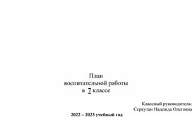 План воспитательной работы в  7 классе