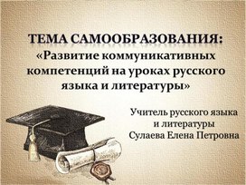 «Развитие коммуникативных компетенций на уроках русского языка и литературы»