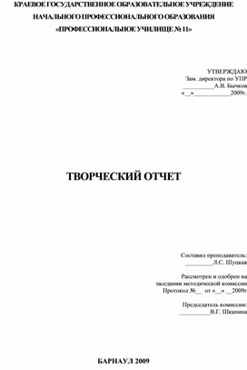 Творческий отчет