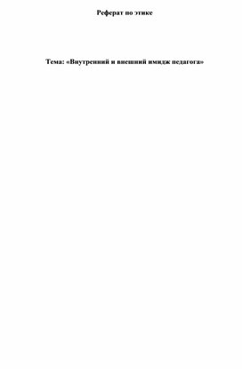 Обложка для материала реферат по этике " Внутренний и внешний имидж педагога"