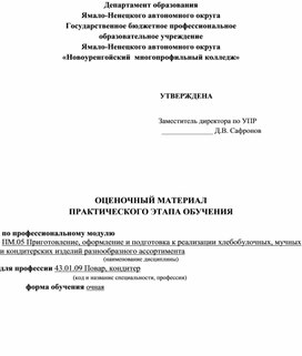 ОЦЕНОЧНЫЙ МАТЕРИАЛ  ПРАКТИЧЕСКОГО ЭТАПА ОБУЧЕНИЯ  ПМ.05. ПОВАР, КОНДИТЕР