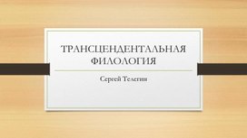 Обложка для материала Презентация: Трансцендентальная филология