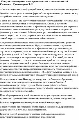 Обложка для материала Консультация для воспитателей "Сказки-шумелки"