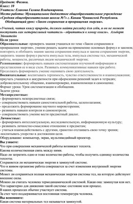 Обобщающий урок по физике на тему "Законы сохранения и превращения энергии".