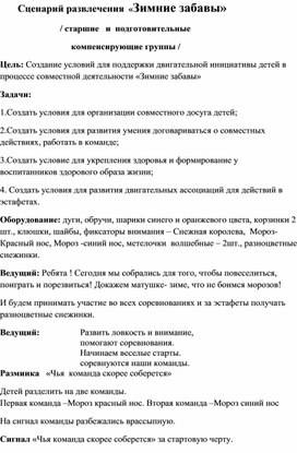 Сценарий спортивного развлечения  для компенсирующих групп  старшего дошкольного возраста"Зимние забавы