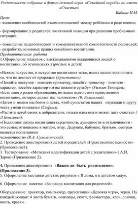 Родительское собрание в форме деловой игры  «Семейный корабль по имени «Счастье»