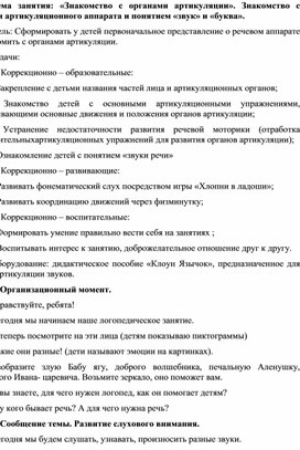 Конспект занятия на тему: "Знакомство с органами артикуляции"