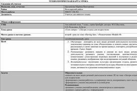 Технологическая карта к уроку на тему: Лагеря отдыха для подростков"Английский язык, 7 класс, серия Spotlight ,авторы: Ю.Е.Ваулина, О.Е.Подоляко, Д.Дули