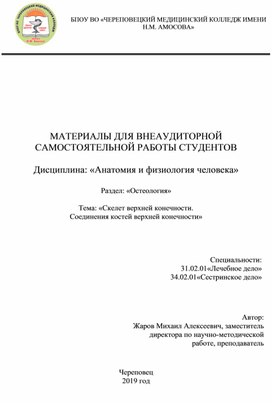 Обложка для материала Рабочая тетерадь по теме "Скелет верхней конечности. Соединения костей верхней конечности"