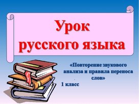 Презентация  к уроку 44 "Повторение звукового анализа и правила переноса слов"