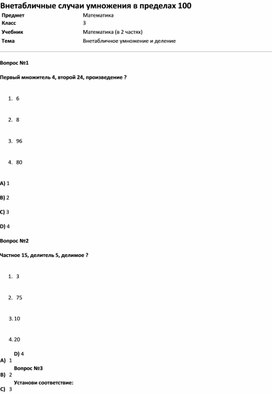 Тест Внетабличные случаи умножения в пределах 100  (матем. 3класс)