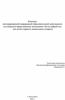 Обложка для материала Конспект интегрированной непрерывной образовательной деятельности по социально-нравственному воспитанию «Если добрый ты»  для детей старшего дошкольного возраста