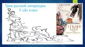 Презентация к уроку русской литературы в 5 классе на тему"Торжество добра над злом" по рассказу К.Паустовского" Теплый хлеб"