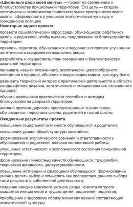 Обложка для материала Проект "Школьный двор моей мечты"