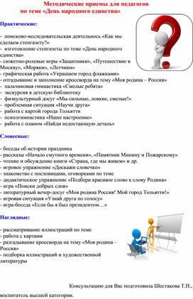 Методические приемы для педагогов по теме "День народного единства"