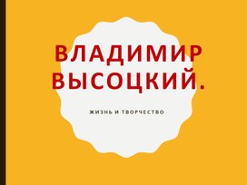 Обложка для материала Презентация к уроку литературы в 11 классе по творчеству поэтов-бардов.