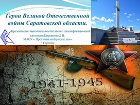 Презентация Герои ВОВ  Саратовской области