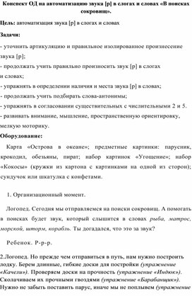 Обложка для материала Конспект ОД на автоматизацию звука [р] в слогах и словах «В поисках сокровищ».