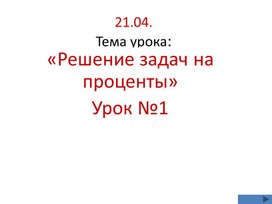 Презентация "Решение задач на проценты"