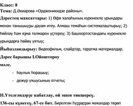 Разработка урока по башкирскому языку по теме: Д. Әхиәрова «Орджоникидзе районы».