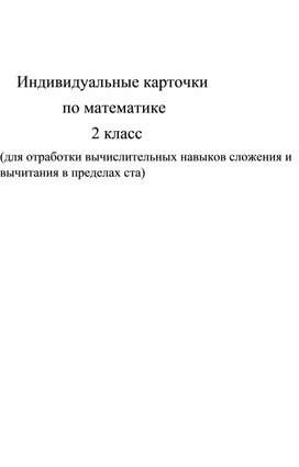 "Индивидуальные карточки по математике"( 2 класс0