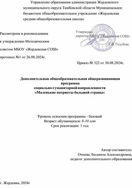 Обложка для материала Дополнительная общеобразовательная  программа патриотической напрвленности"Маленькие патриоты большой страны"