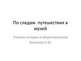 Викторина по истории Коми края "По следам путешествия в музей"