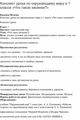 Конспект урока в 1 классе по окружающему миру " Что такое хвоинки"