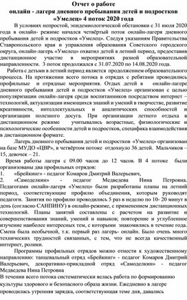 Отчет о работе  онлайн - лагеря дневного пребывания детей и подростков «Умелец» 4 поток 2020 года