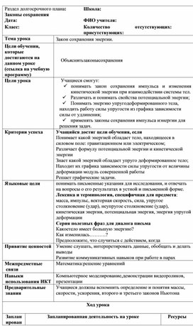 Обложка для материала Законы сохранения механической энергии_план урока