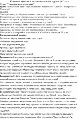 Обложка для материала Конспект занятия в подготовительной группе (6-7 лет) Тема: "О первом красном яичке"