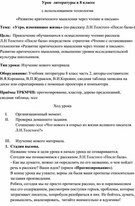 Методическая разработка к уроку литературы на тему "Утро, изменившее жизнь"  (по рассказу Л. Н. Толстого «После бала») с использованием материалов библиотеки ЦОК.