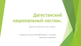 Дагестанский национальный костюм