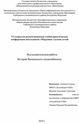 Исследовательская работа "История Вышинского лесокомбината"
